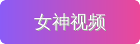 女神视频